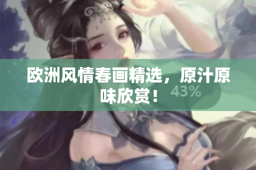欧洲风情春画精选，原汁原味欣赏！