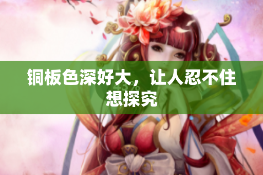 铜板色深好大，让人忍不住想探究
