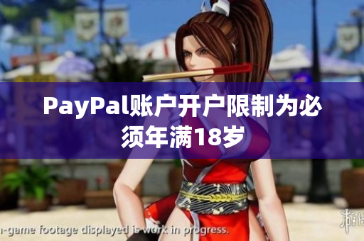 PayPal账户开户限制为必须年满18岁