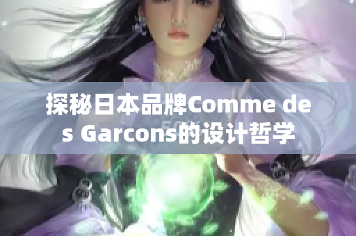探秘日本品牌Comme des Garcons的设计哲学