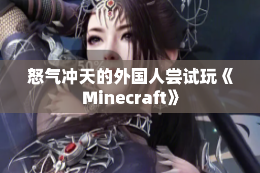 怒气冲天的外国人尝试玩《Minecraft》