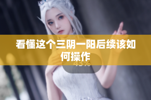 看懂这个三阴一阳后续该如何操作