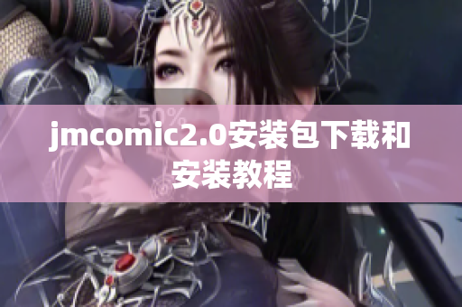 jmcomic2.0安装包下载和安装教程