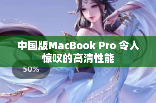 中国版MacBook Pro 令人惊叹的高清性能