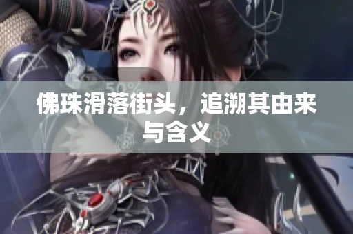 佛珠滑落街头，追溯其由来与含义