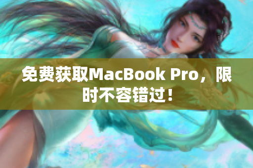 免费获取MacBook Pro，限时不容错过！