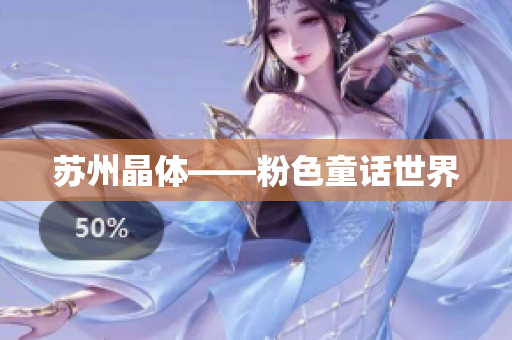 苏州晶体——粉色童话世界
