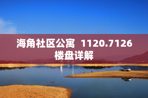 海角社区公寓  1120.7126楼盘详解
