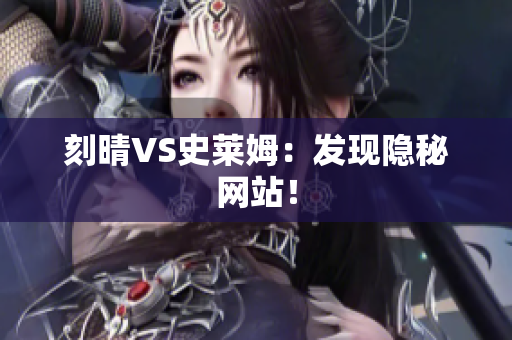 刻晴VS史莱姆：发现隐秘网站！