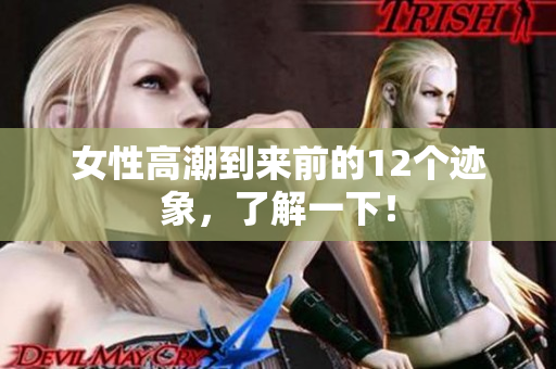 女性高潮到来前的12个迹象，了解一下！