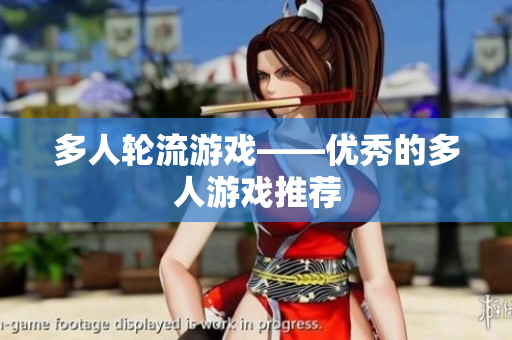 多人轮流游戏——优秀的多人游戏推荐