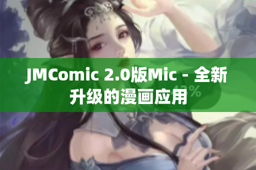 JMComic 2.0版Mic - 全新升级的漫画应用