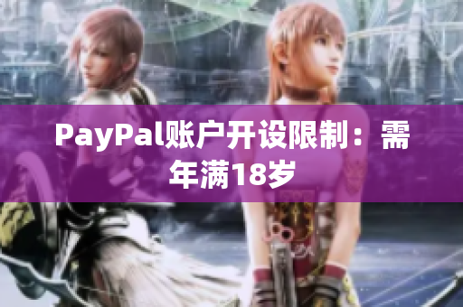 PayPal账户开设限制：需年满18岁