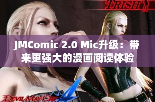 JMComic 2.0 Mic升级：带来更强大的漫画阅读体验