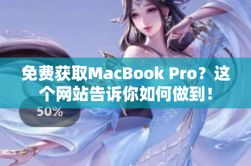 免费获取MacBook Pro？这个网站告诉你如何做到！