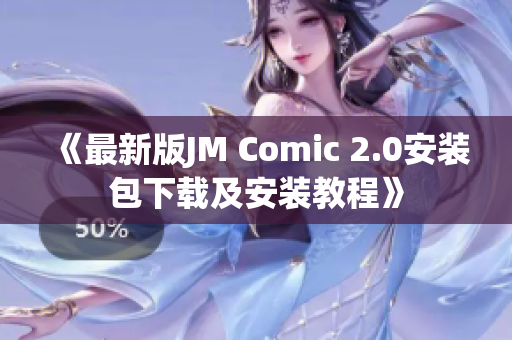 《最新版JM Comic 2.0安装包下载及安装教程》