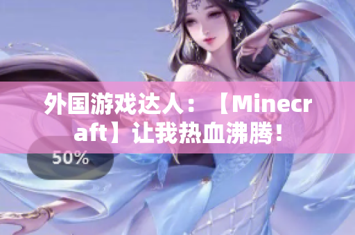 外国游戏达人：【Minecraft】让我热血沸腾！