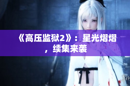《高压监狱2》：星光熠熠，续集来袭