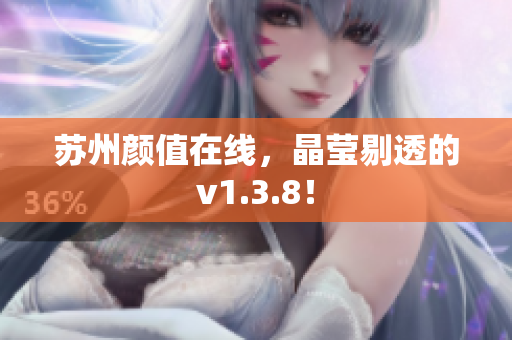 苏州颜值在线，晶莹剔透的v1.3.8！