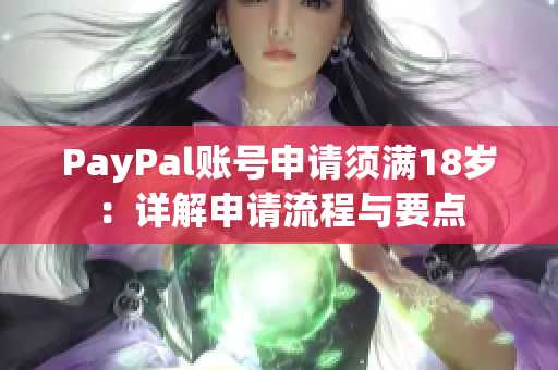 PayPal账号申请须满18岁：详解申请流程与要点