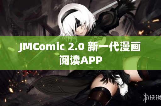 JMComic 2.0 新一代漫画阅读APP