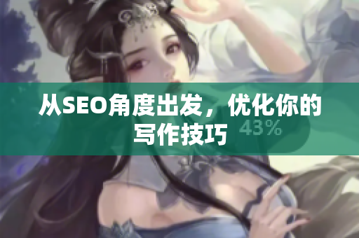 从SEO角度出发，优化你的写作技巧