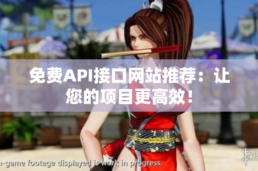 免费API接口网站推荐：让您的项目更高效！