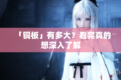 「铜板」有多大？看完真的想深入了解