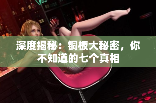 深度揭秘：铜板大秘密，你不知道的七个真相