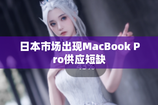 日本市场出现MacBook Pro供应短缺