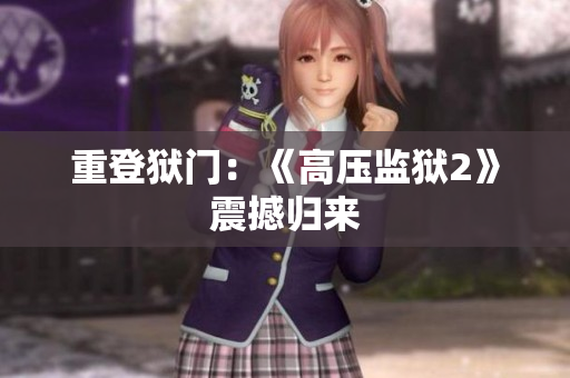 重登狱门：《高压监狱2》震撼归来