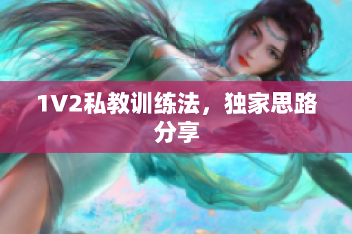 1V2私教训练法，独家思路分享