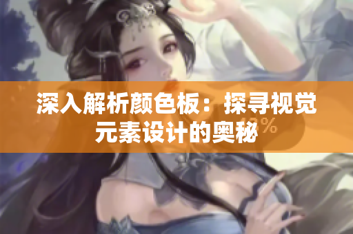 深入解析颜色板：探寻视觉元素设计的奥秘