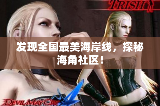 发现全国最美海岸线，探秘海角社区！