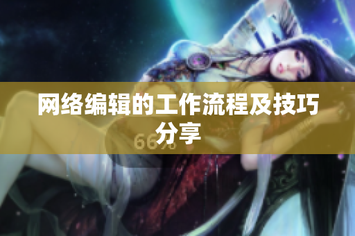 网络编辑的工作流程及技巧分享