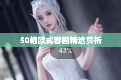 50幅欧式春画精选赏析