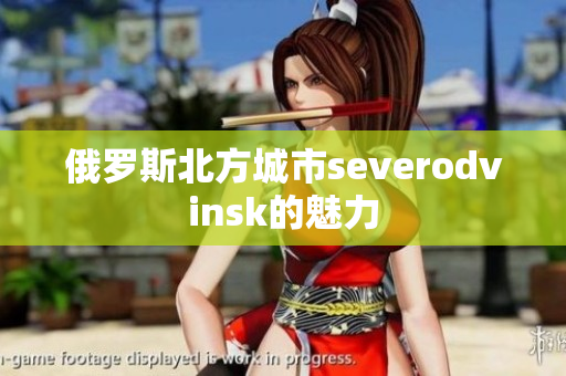 俄罗斯北方城市severodvinsk的魅力