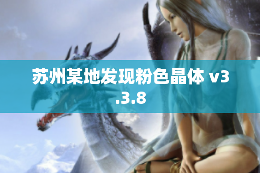 苏州某地发现粉色晶体 v3.3.8