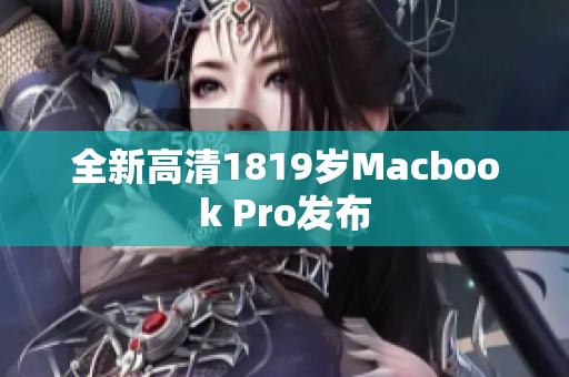 全新高清1819岁Macbook Pro发布