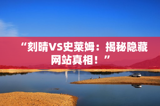 “刻晴VS史莱姆：揭秘隐藏网站真相！”