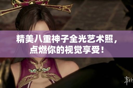 精美八重神子全光艺术照，点燃你的视觉享受！