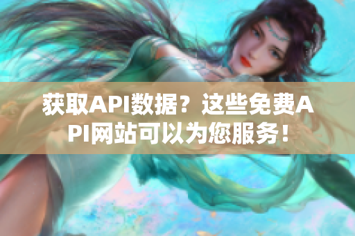 获取API数据？这些免费API网站可以为您服务！