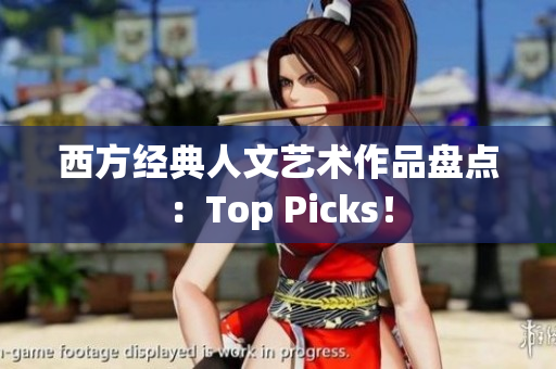 西方经典人文艺术作品盘点：Top Picks！