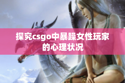 探究csgo中暴躁女性玩家的心理状况