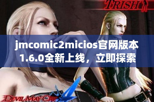 jmcomic2micios官网版本1.6.0全新上线，立即探索！
