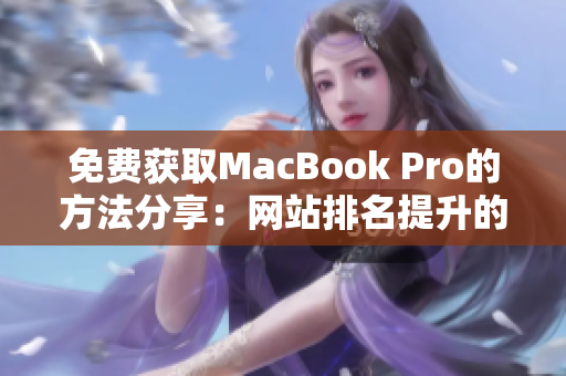 免费获取MacBook Pro的方法分享：网站排名提升的SEO技巧