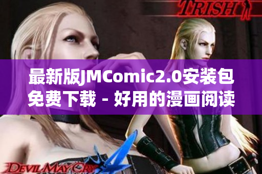 最新版JMComic2.0安装包免费下载 - 好用的漫画阅读器