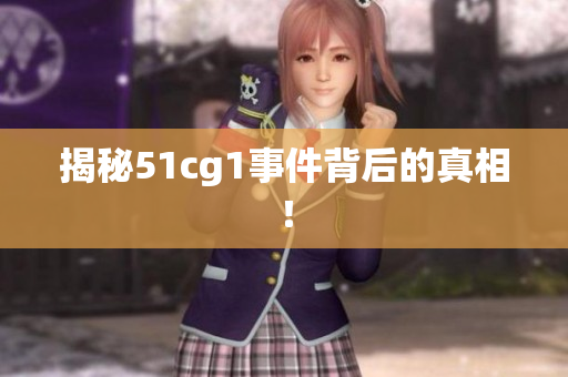 揭秘51cg1事件背后的真相！