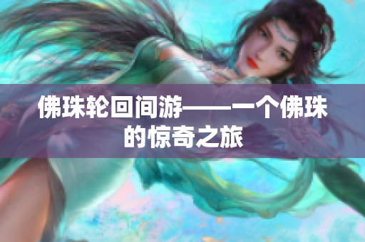 佛珠轮回间游——一个佛珠的惊奇之旅