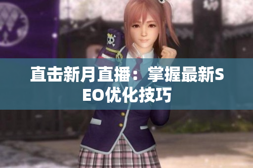 直击新月直播：掌握最新SEO优化技巧